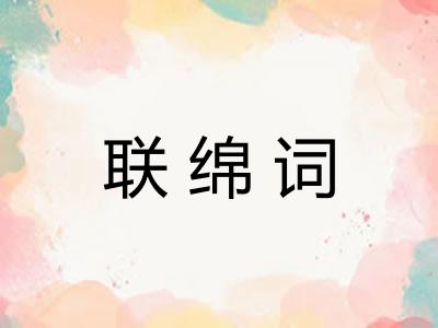 联绵词