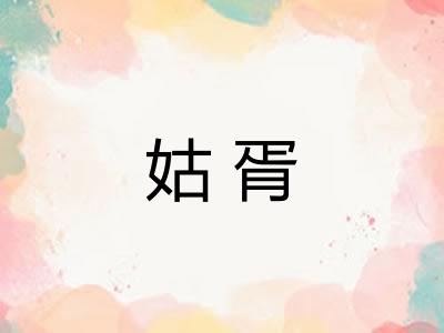 姑胥