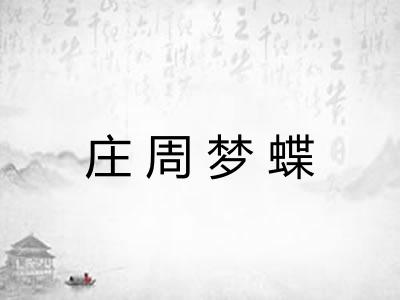 庄周梦蝶