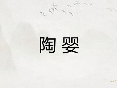 陶婴