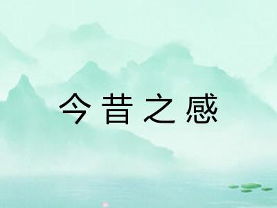 今昔之感