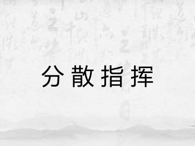 分散指挥