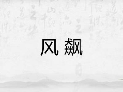 风飙