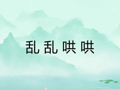 乱乱哄哄