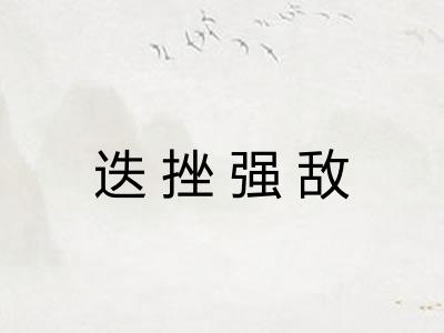 迭挫强敌