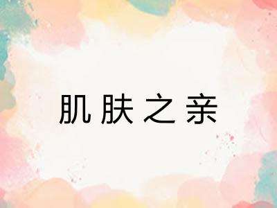 肌肤之亲