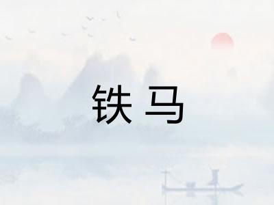 铁马