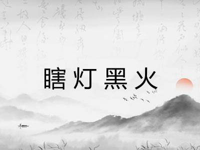 瞎灯黑火