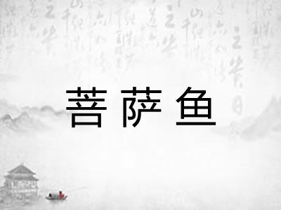 菩萨鱼
