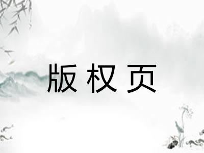 版权页