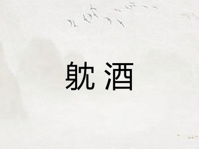 躭酒