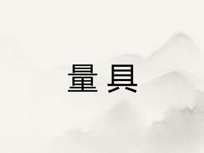 量具
