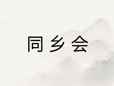 同乡会