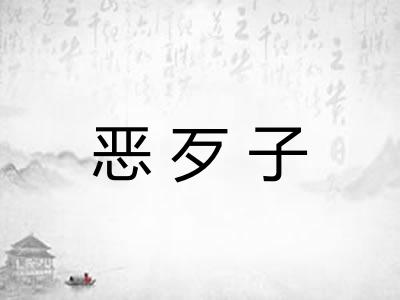 恶歹子