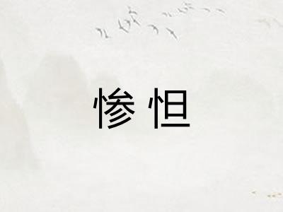 惨怛
