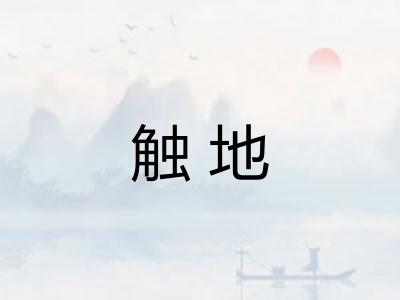 触地