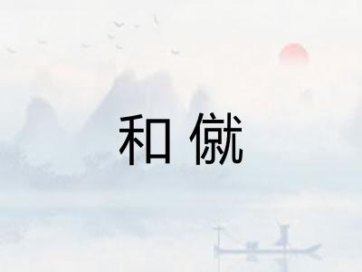和僦