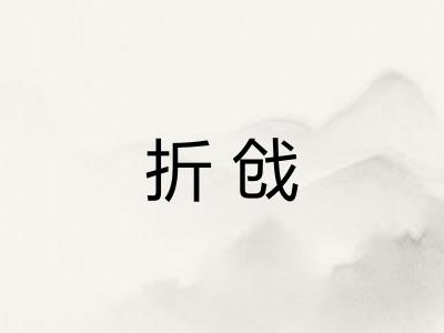 折戗