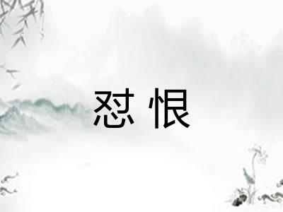 怼恨