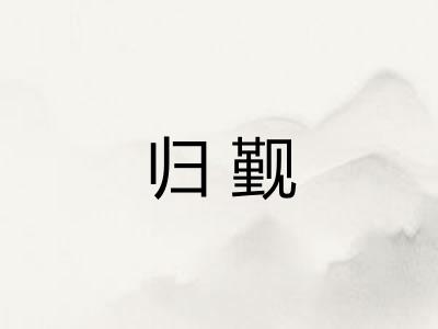 归觐