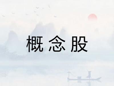 概念股