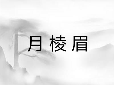 月棱眉