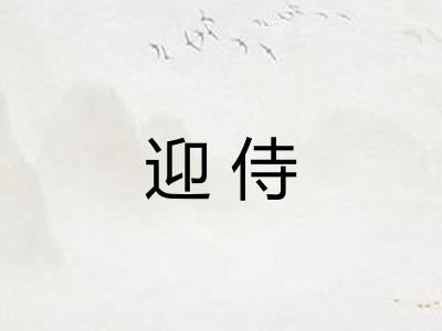 迎侍