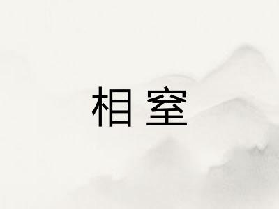 相窒