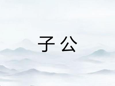 子公