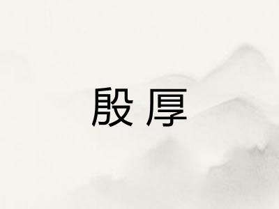 殷厚
