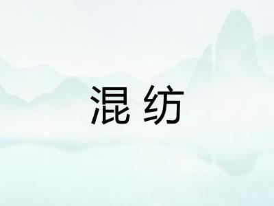 混纺
