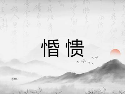 惛愦