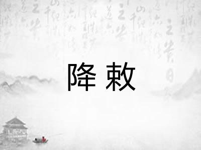 降敕