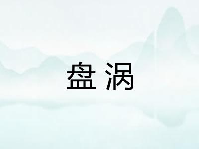 盘涡