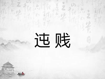 迍贱