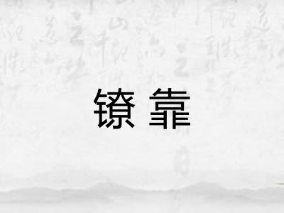 镣靠