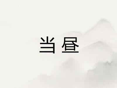 当昼