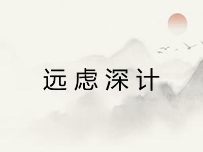 远虑深计