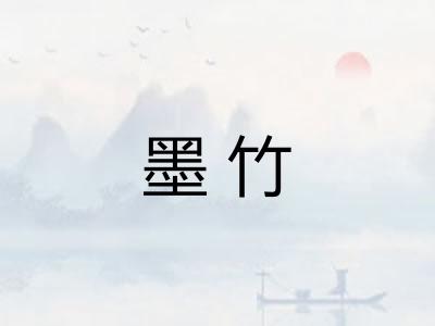 墨竹