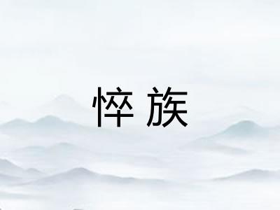 悴族