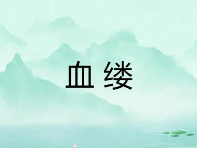 血缕