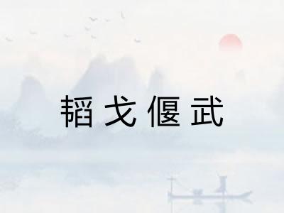 韬戈偃武