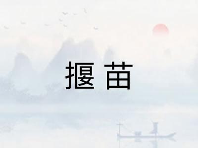 揠苗