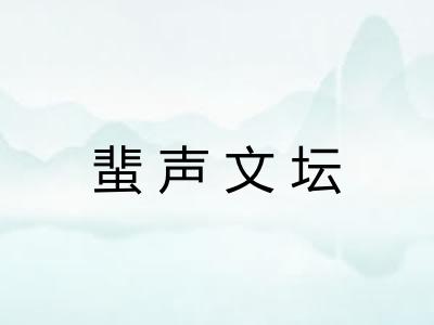 蜚声文坛
