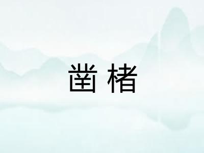 凿楮
