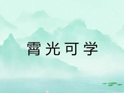霄光可学
