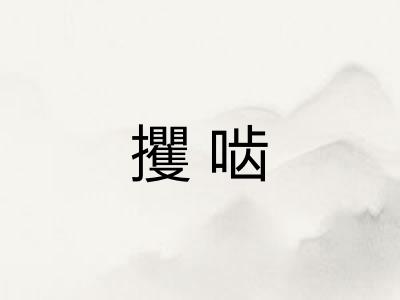 攫啮
