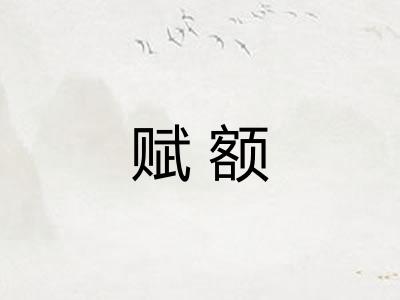 赋额