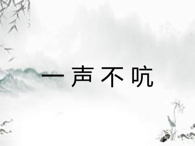 一声不吭