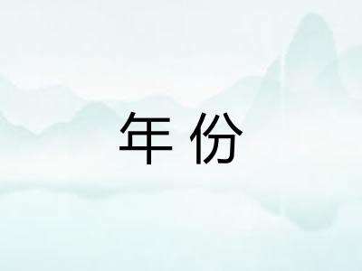 年份
